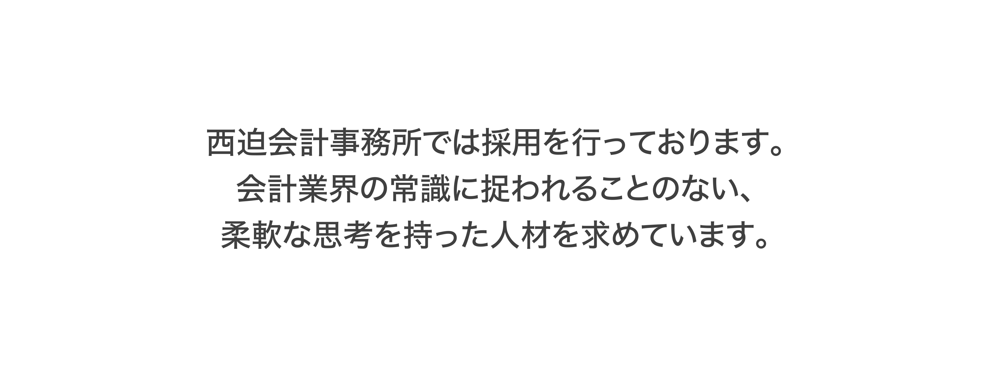 西迫会計事務所では採用を行っております。会計業界の常識に捉われることのない、柔軟な思考を持った人材を求めています。